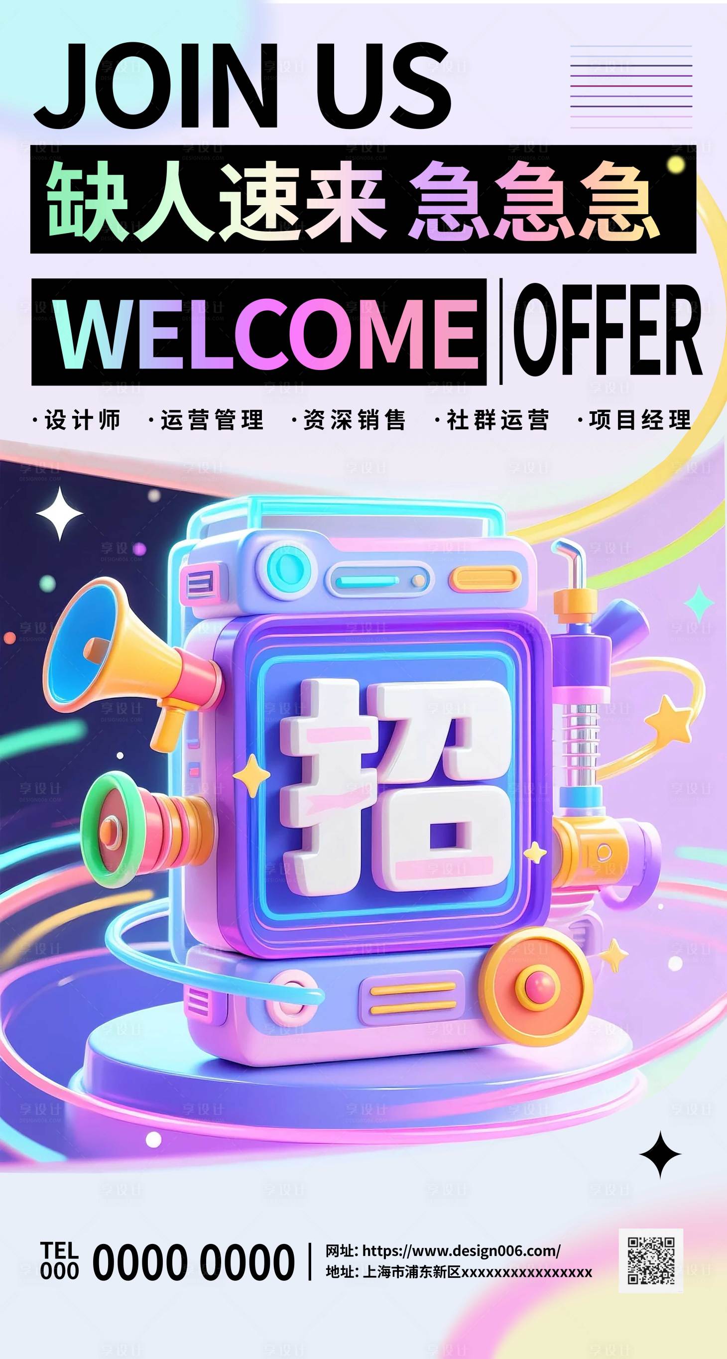 源文件下載【享設計】搜索編號：14020031726826217【企業漸變炫彩招聘海報】