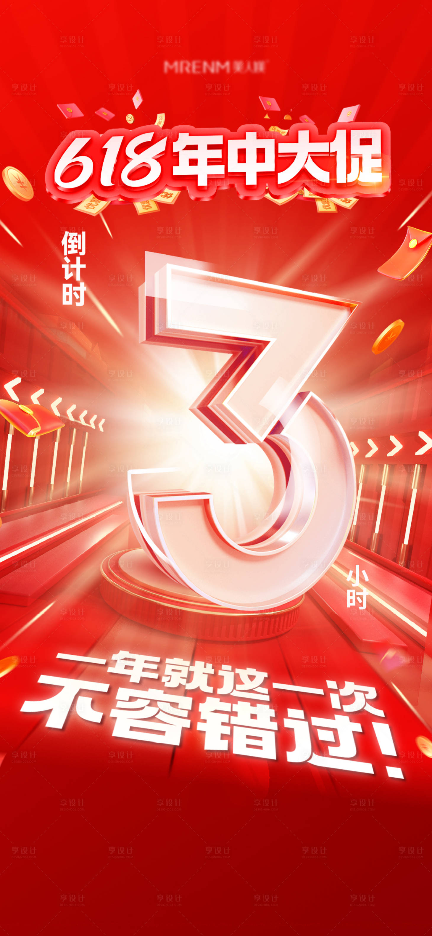源文件下载【享设计】搜索编号：72120031685866653【年中大促倒计时海报】