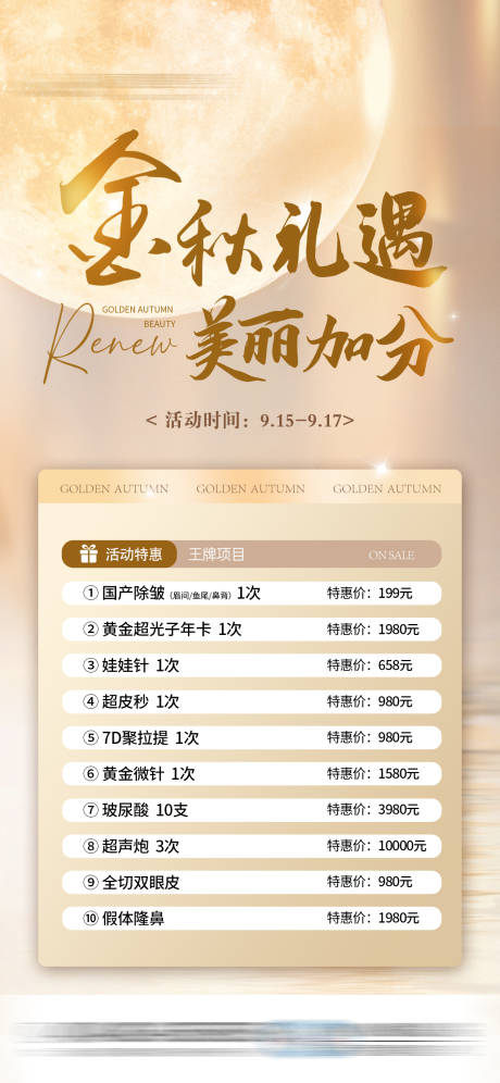 金秋活动医美特价海报