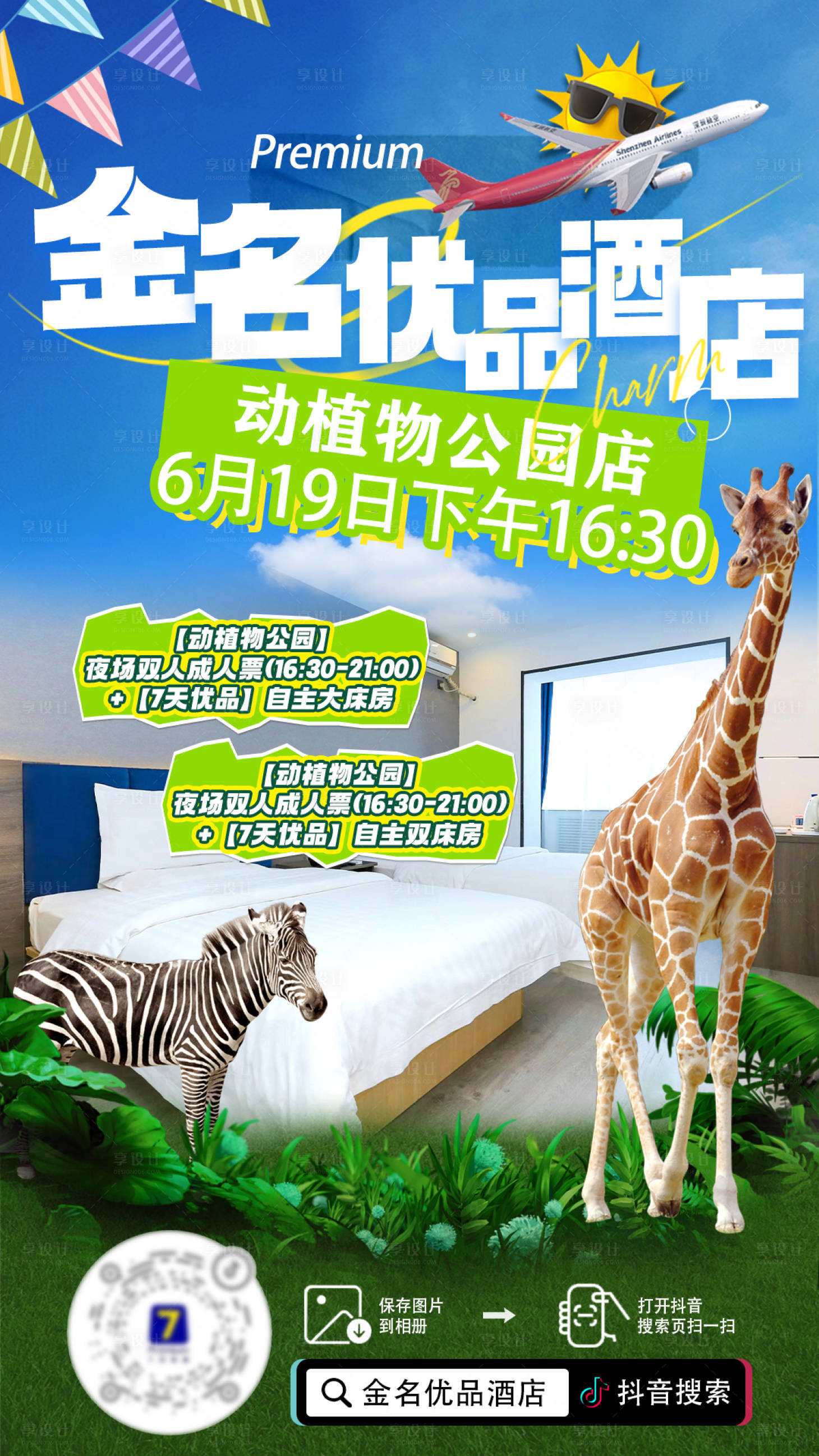 源文件下载【动物园酒店直播预告海报】编号：47920032140583769