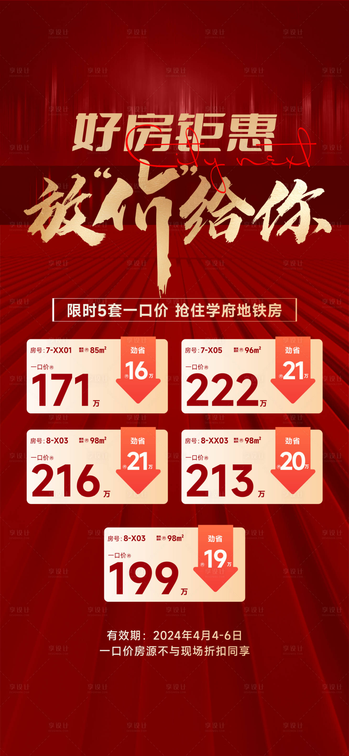 源文件下載【享設計】搜索編號：92140031971155629【房源海報】