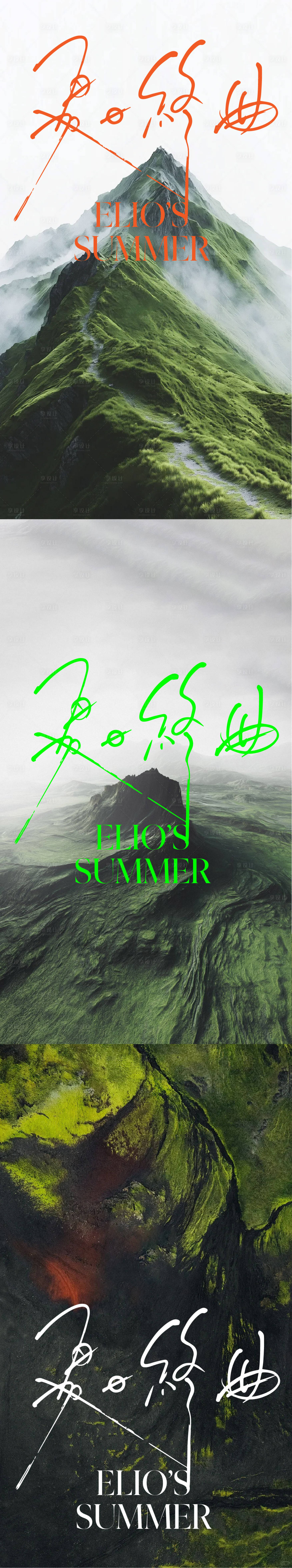 源文件下载【享设计】搜索编号：98750032003343163【夏日自然山峰森林海报】