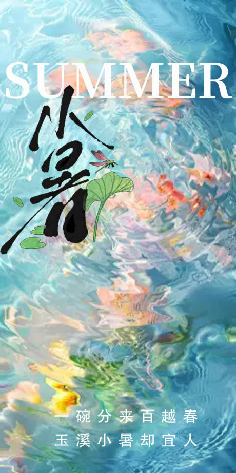 源文件下載【小暑】編號：36210031714831311