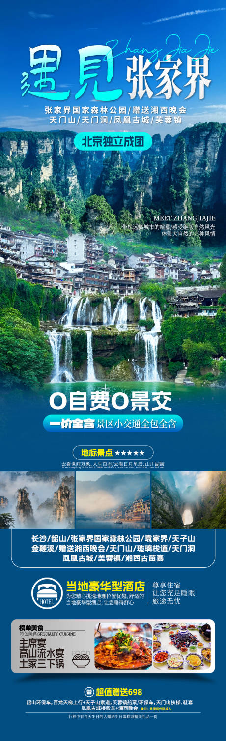 源文件下载【遇见张家界旅游海报】编号：92430031903123977