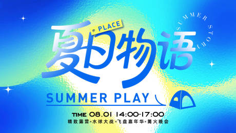 源文件下载【享设计】搜索编号：51450031922245070【夏日主画面】
