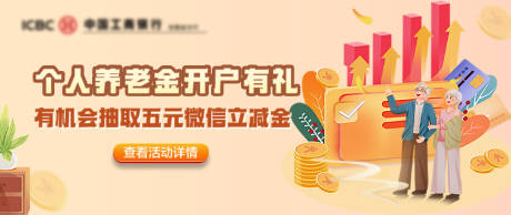 源文件下载【金融养老金开户有礼海报】编号：70890031801192217