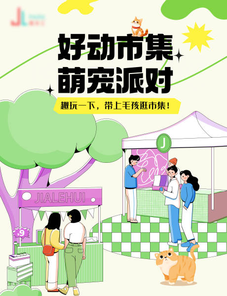 源文件下载【商场市集活动海报】编号：37870032030844274