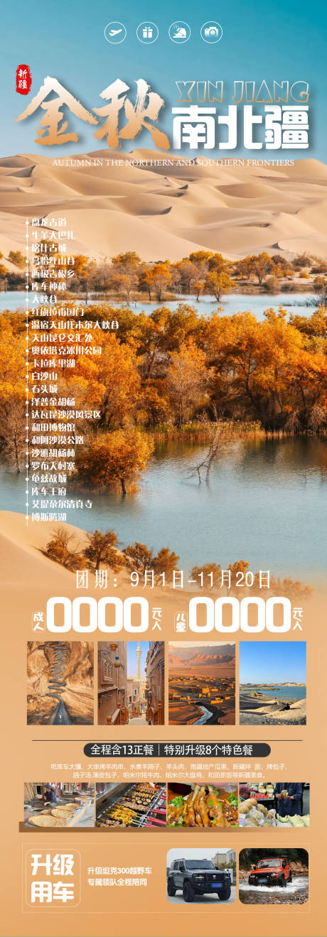 源文件下载【金秋南北疆新疆胡杨林旅游海报】编号：59900031747469006