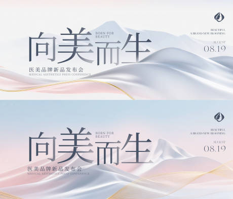 源文件下载【医美品牌发布会主视觉】编号：48600031721657141