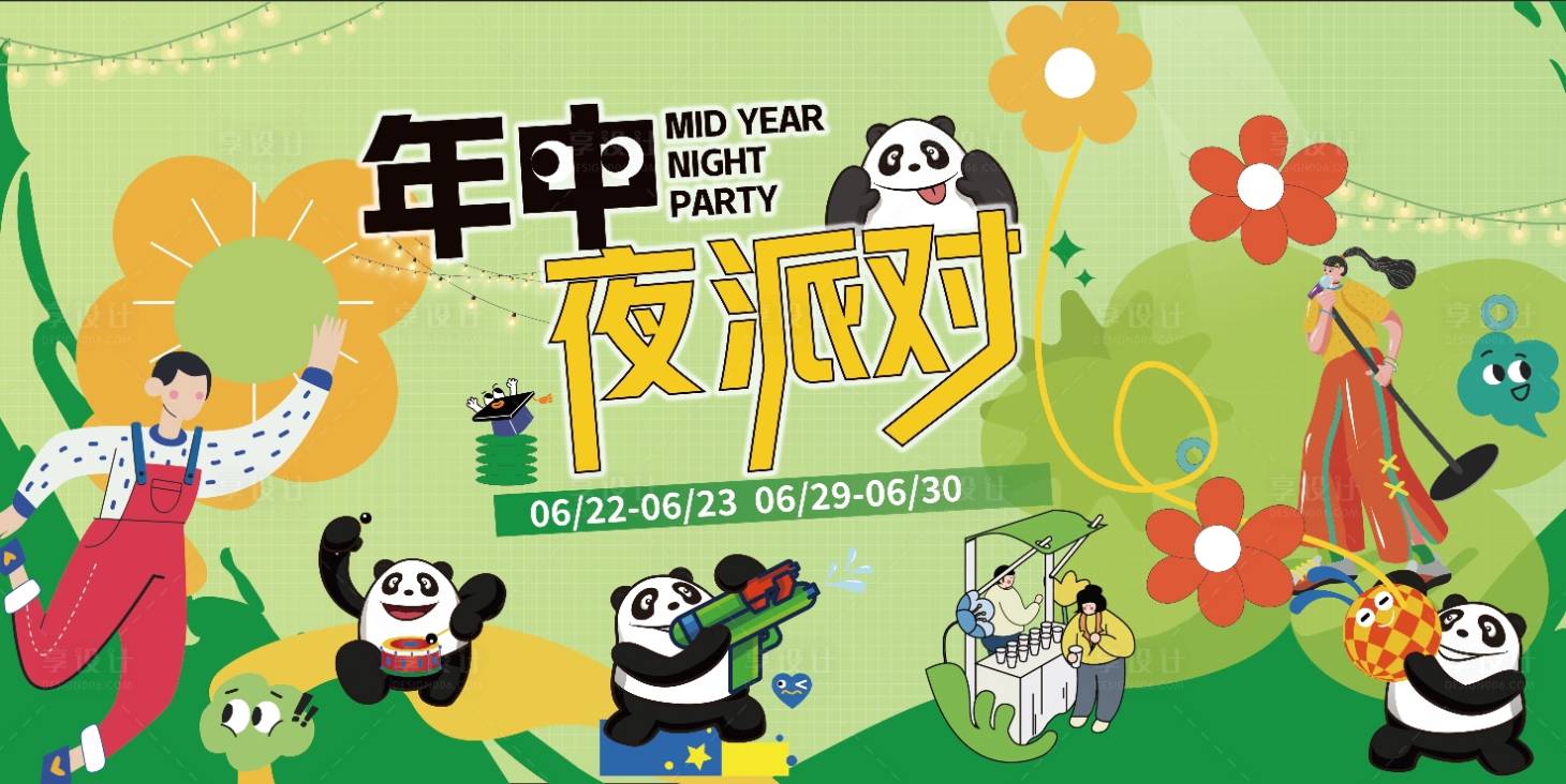 源文件下载【享设计】搜索编号：46140032104301510【年中夜派对音乐节背景板】