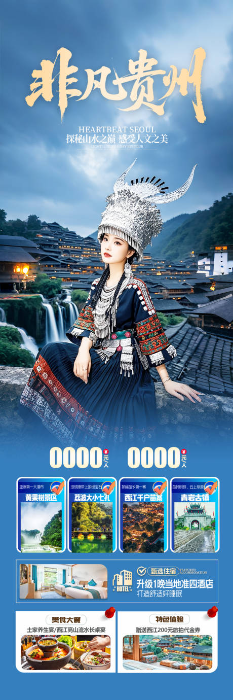 源文件下载【贵州避暑旅游海报】编号：18510031887327212