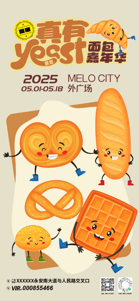 真有意思面包嘉年华宣传海报