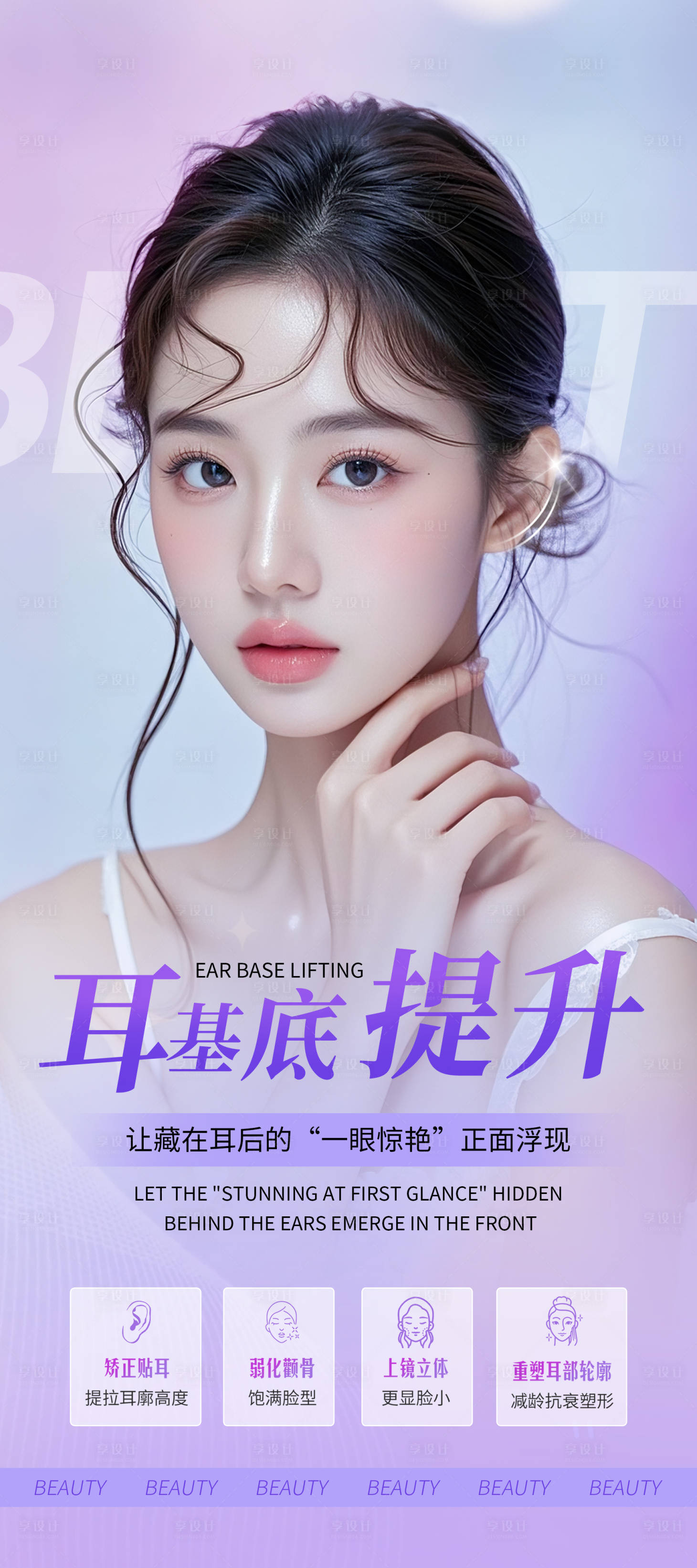 源文件下载【享设计】搜索编号：32350032082246927【医美耳基底提升紫色海报】