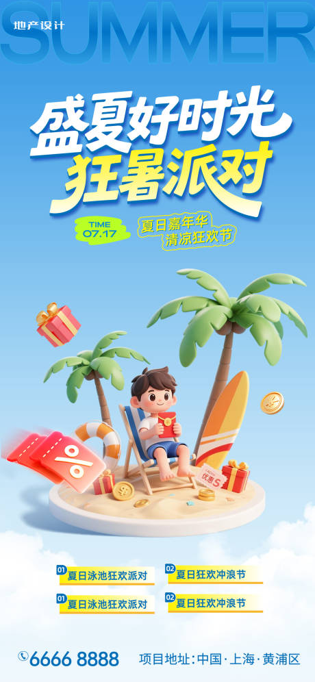 源文件下载【狂暑派对海报】编号：70040031899591261