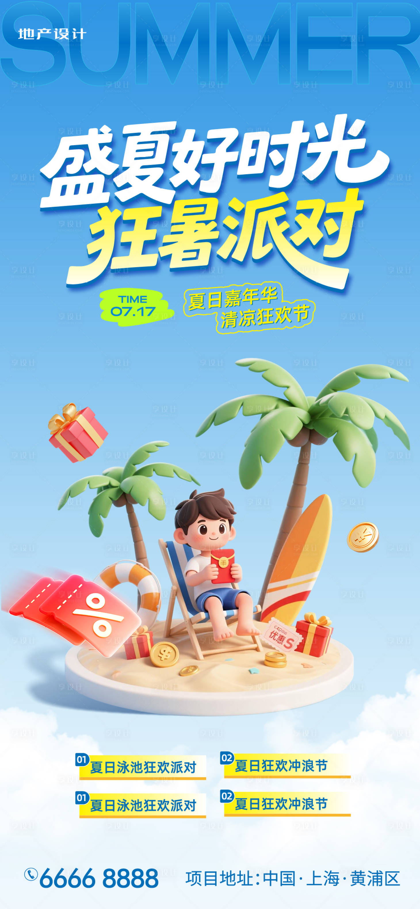 源文件下载【享设计】搜索编号：70040031899591261【狂暑派对海报】
