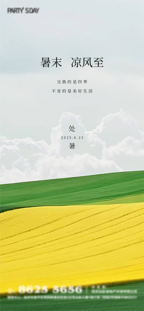 处暑节气海报