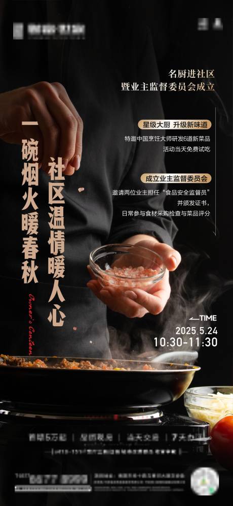 名厨进社区活动海报