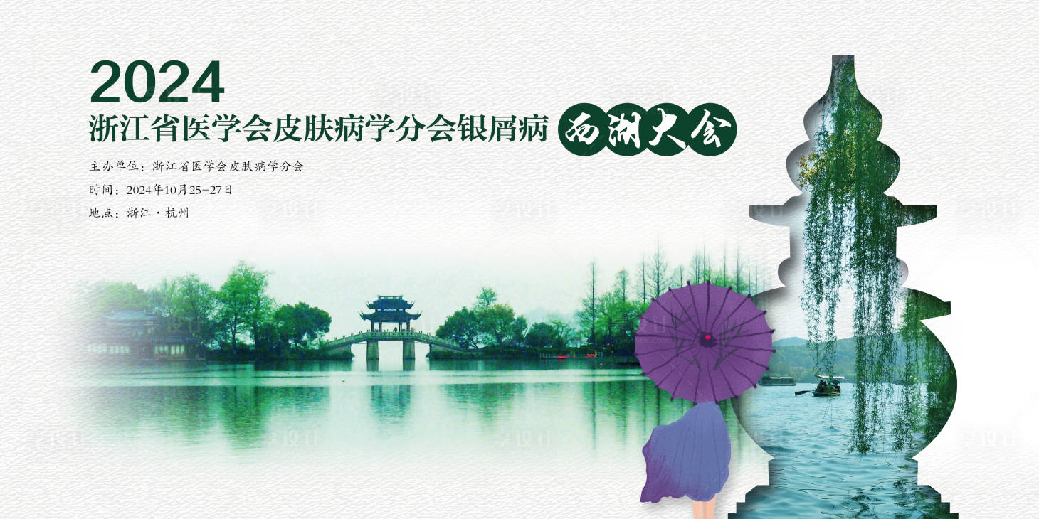 源文件下載【享設計】搜索編號：75980031822776726【銀屑病大會】