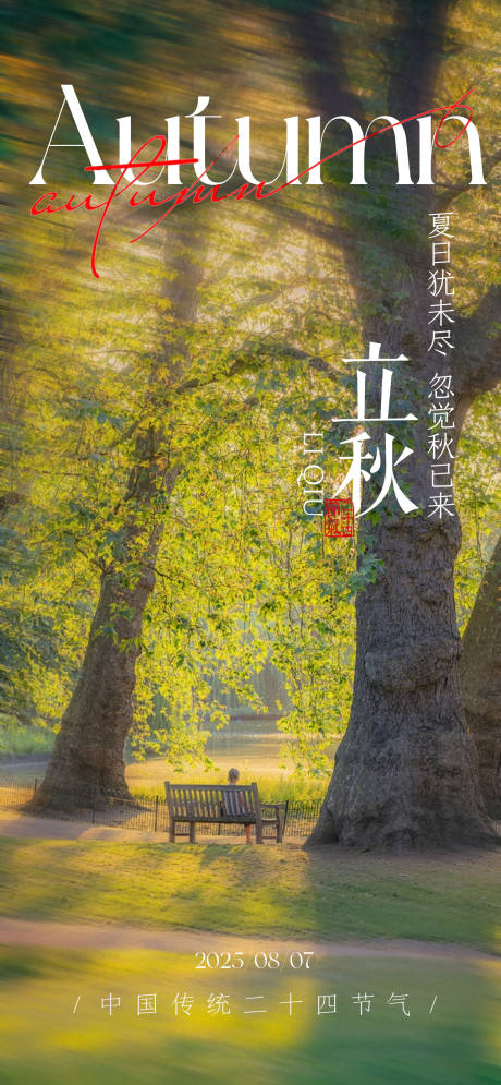 源文件下载【立秋二十四节气氛围海报】编号：14370032010535430