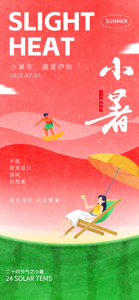 源文件下载【小暑海报】编号：80160031882283822