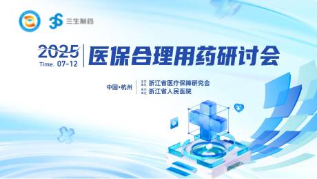 源文件下载【2025医保合理用药研讨会主画面】编号：91860031716343780