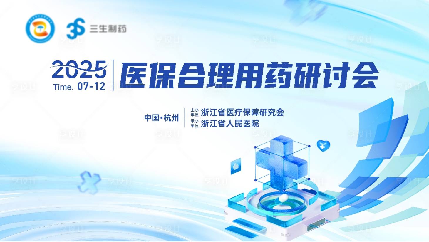 源文件下載【享設計】搜索編號：91860031716343780【2025醫(yī)保合理用藥研討會主畫面】