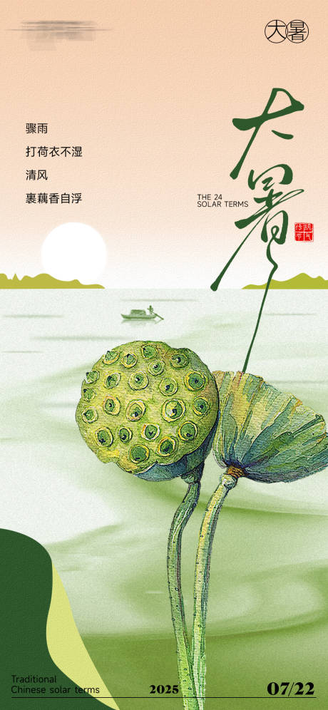 源文件下载【享设计】搜索编号：14560031940459527【大暑节气海报】