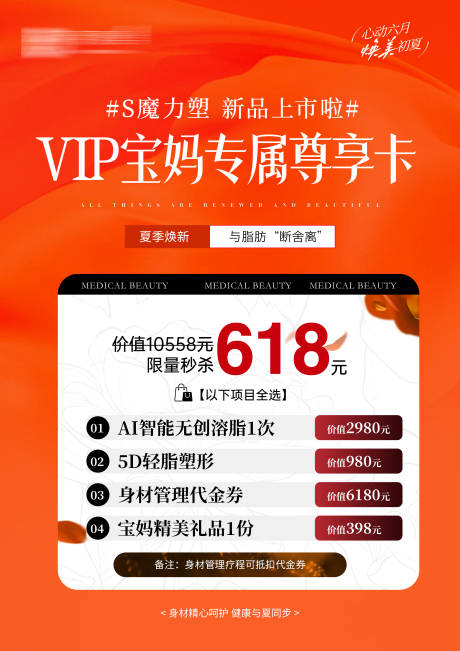 源文件下載【醫美618瘦身活動海報】編號：66620031665556081