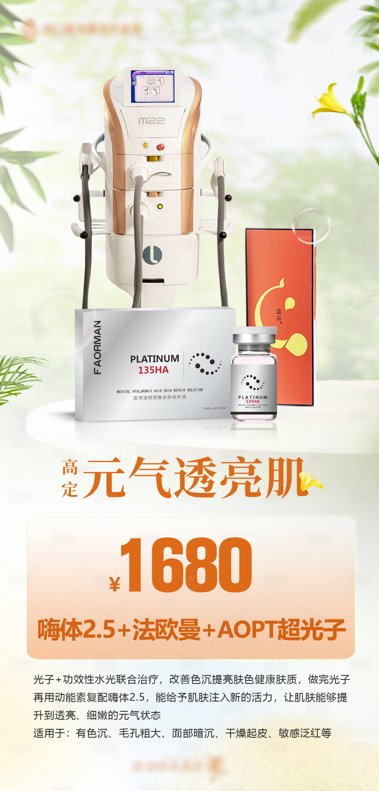 源文件下載【享設計】搜索編號：67090032057061033【醫美儀器海報設計】