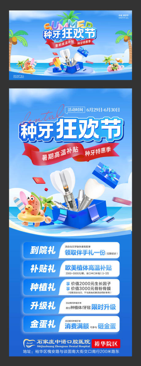 源文件下载【享设计】搜索编号：70450031731077744【口腔暑期种牙狂欢节夏季高温补贴】