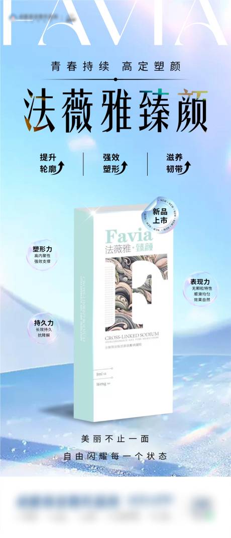 源文件下载【医美法薇雅臻颜海报】编号：37290032050623648