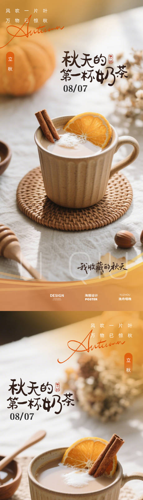 源文件下载【秋天第一杯奶茶立秋海报】编号：40440032223247831