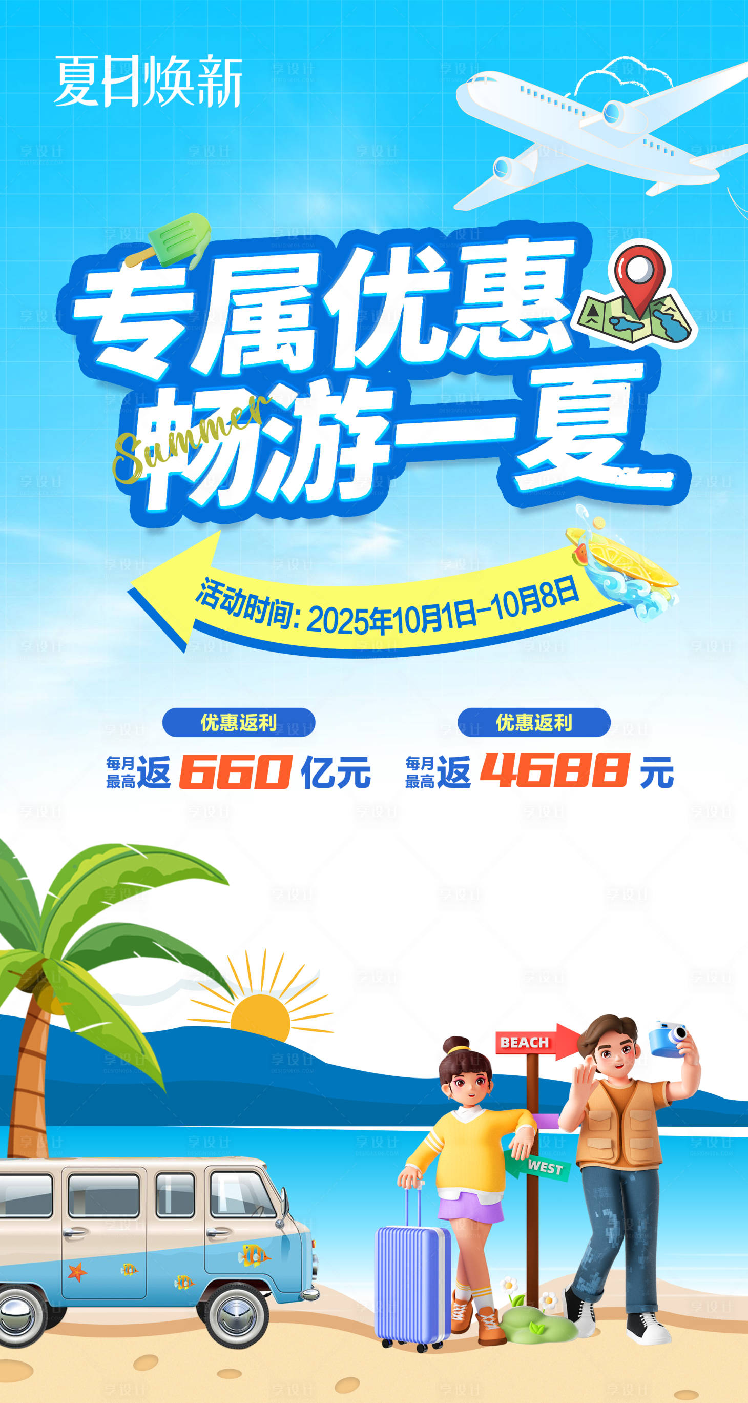 源文件下載【享設計】搜索編號：17140031826757821【夏日旅行海報】
