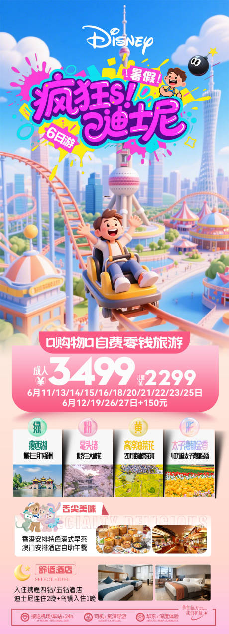 上海迪士尼旅游海报