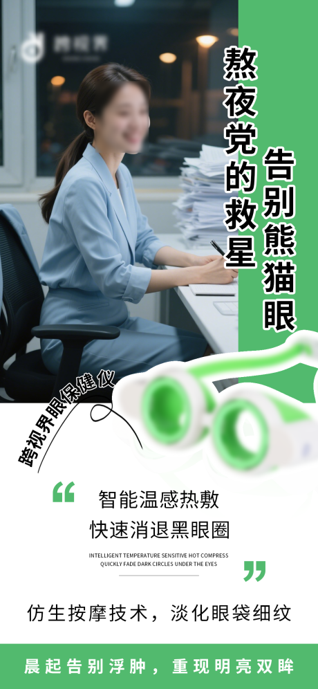 源文件下載【享設計】搜索編號：35050031687661904【眼保健儀功效宣傳海報】