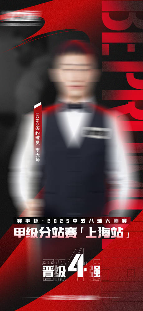 赛事比赛晋级入围战报红色喜报海报