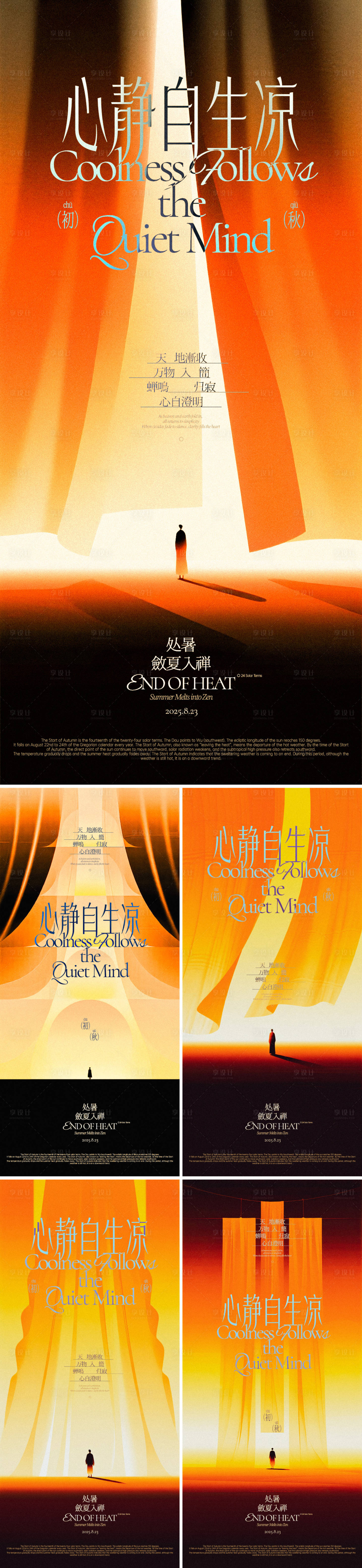 源文件下載【享設(shè)計(jì)】搜索編號：41360032267577475【處暑禪意紗幕系列海報(bào)】