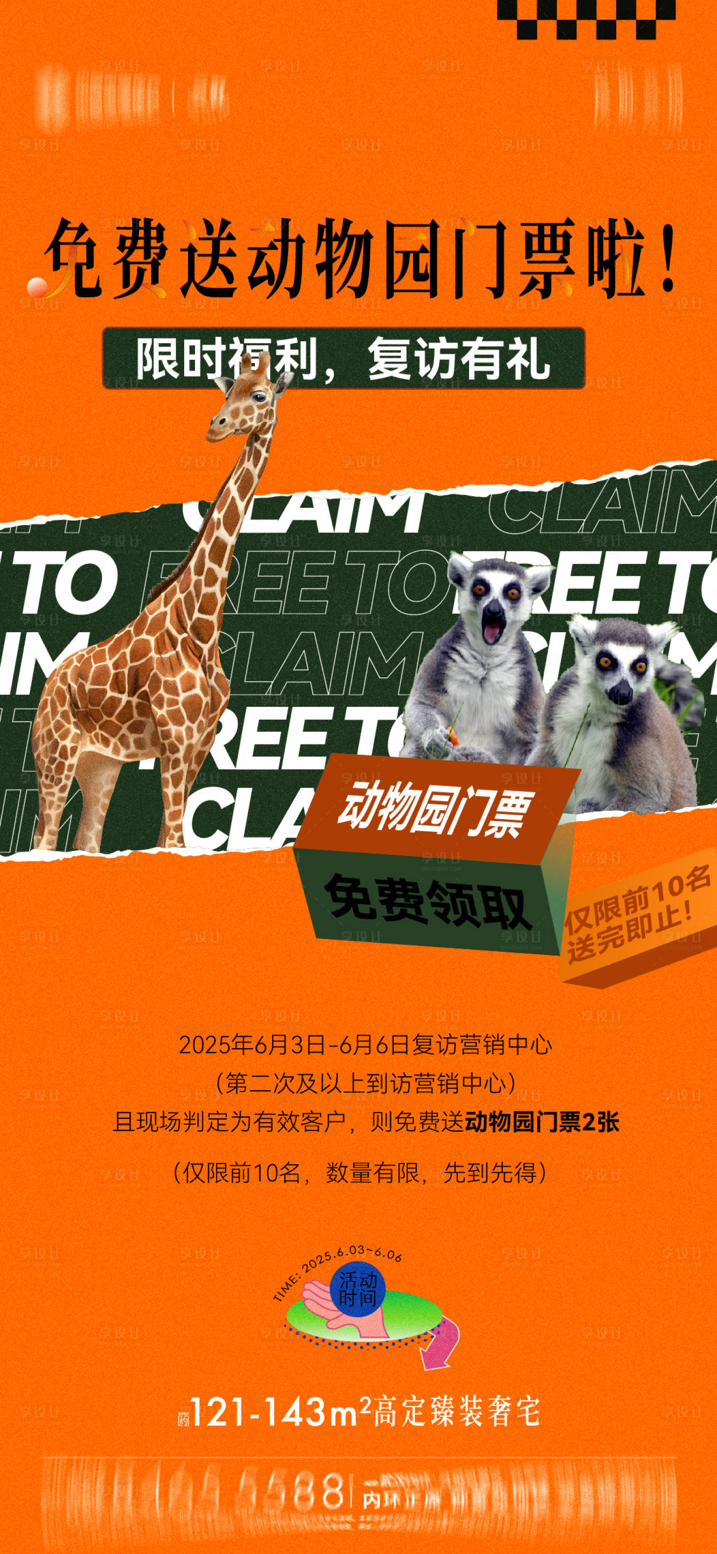源文件下载【享设计】搜索编号：67890031865985261【地产动物园门票福利活动海报海报】
