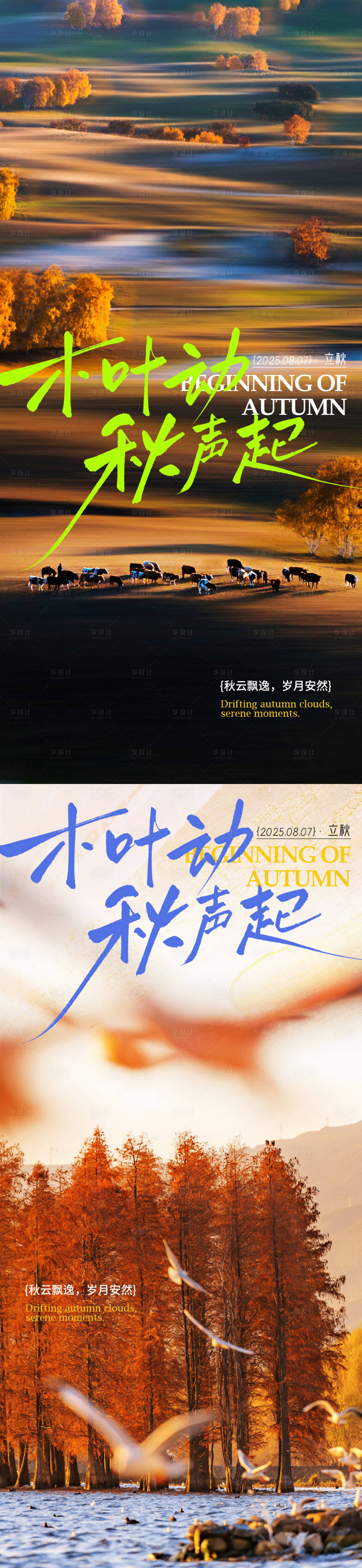 源文件下載【享設計】搜索編號：77910032103354664【立秋系列海報】