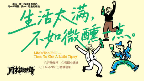 周末微醺局手绘海报