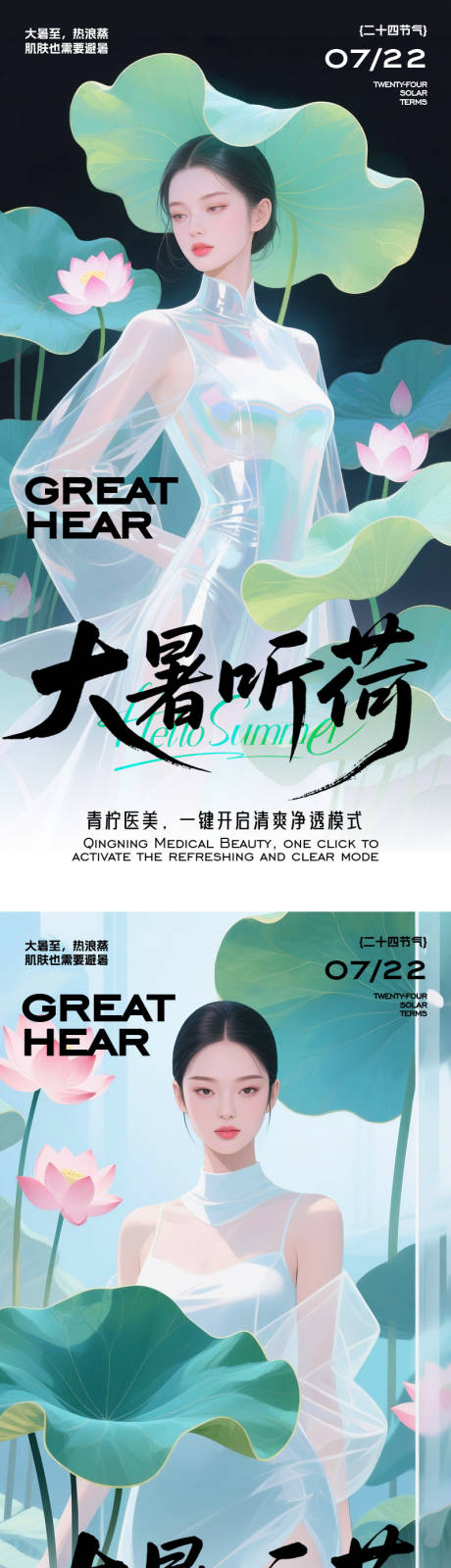 源文件下载【医美大暑节气海报】编号：39130032051807576