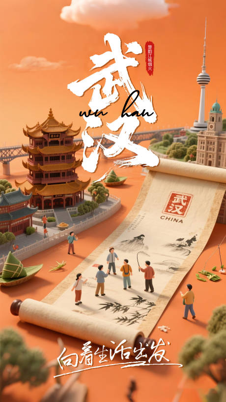 源文件下载【武汉旅游城市品牌宣传海报】编号：74900031854719951