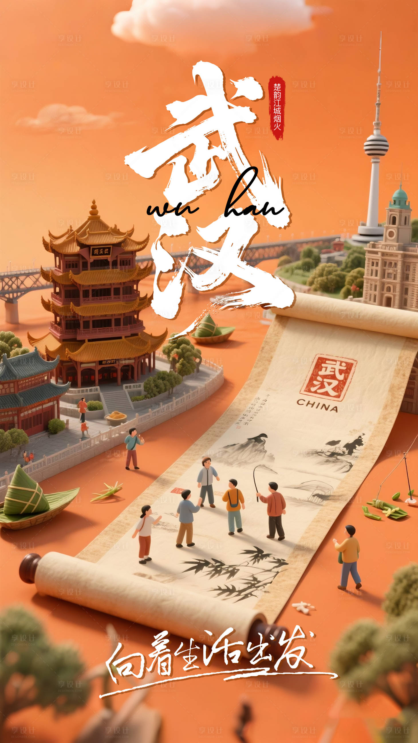 源文件下载【享设计】搜索编号：74900031854719951【武汉旅游城市品牌宣传海报】