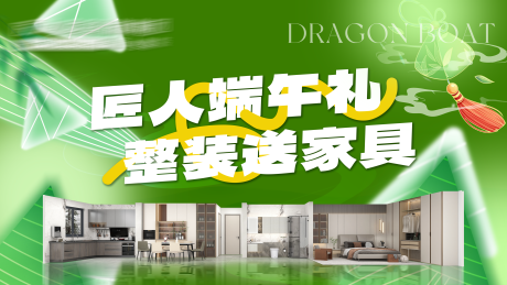 源文件下载【端午家具背景板】编号：20870031805151972