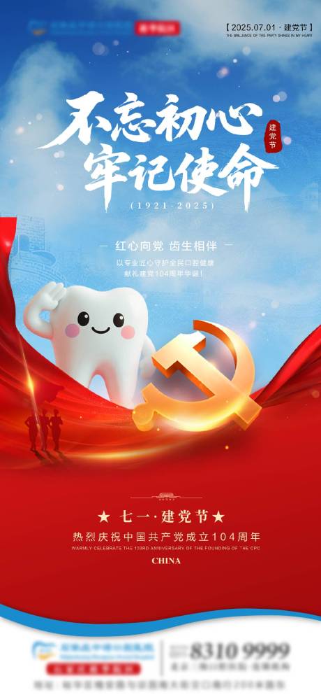 源文件下載【享設計】搜索編號：71690031675888857【建黨節口腔節日宣傳海報】