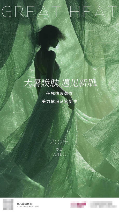 源文件下载【医美节气大暑海报】编号：15380031906857615