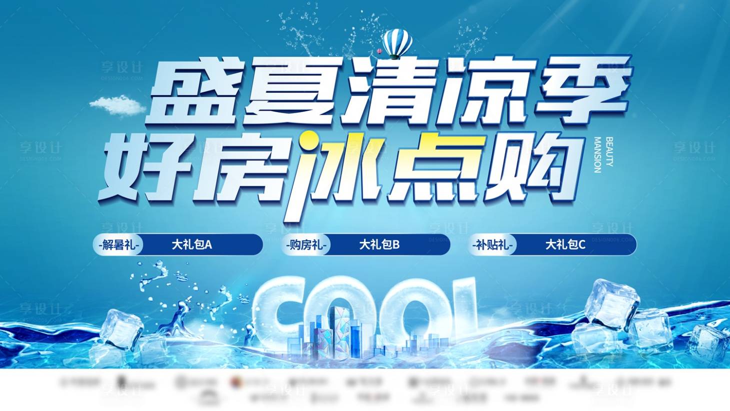 源文件下載【享設計】搜索編號：90880031869017188【盛夏購房節(jié)主題展板 】