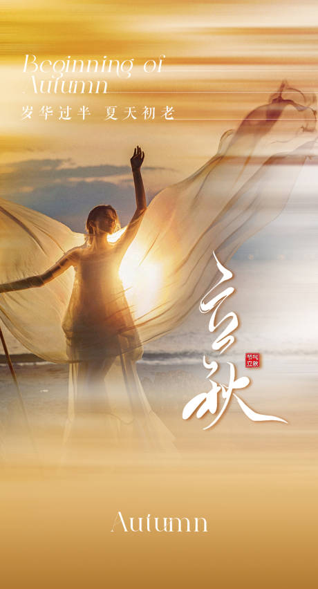 源文件下載【立秋節氣海報】編號：93330032217892731
