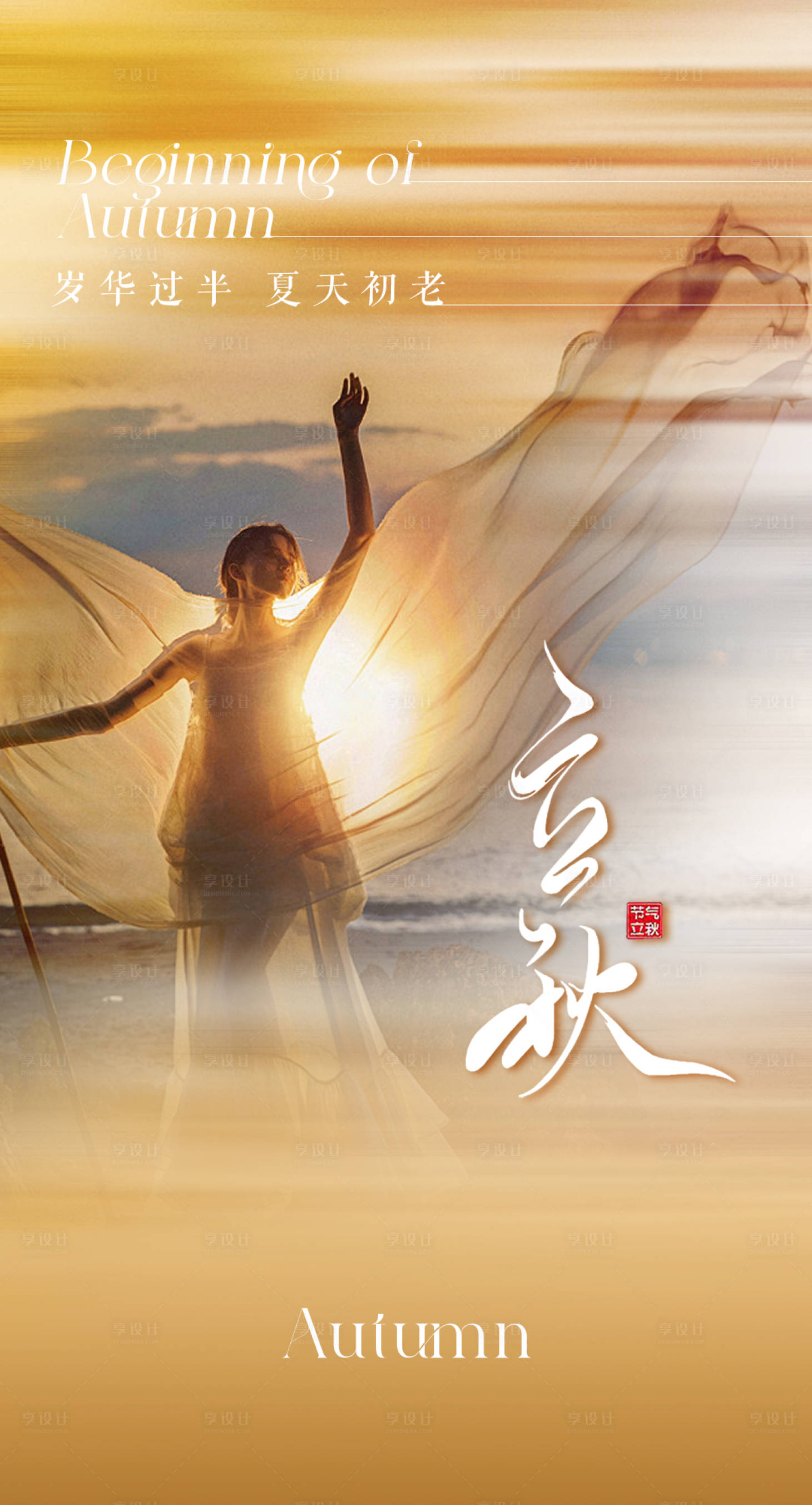 源文件下载【享设计】搜索编号：93330032217892731【立秋节气海报】