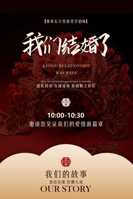 源文件下载【红色复古婚礼邀请函活动海报】编号：38450031755483974